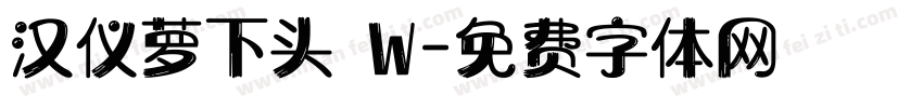 汉仪萝下头 W字体转换